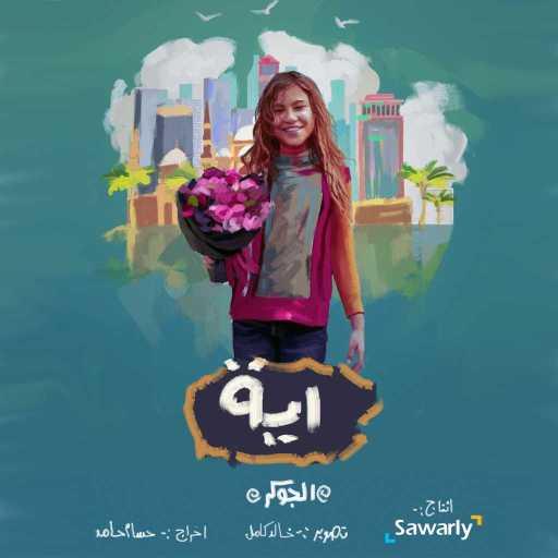 كلمات اغنية الجوكر – آية مكتوبة