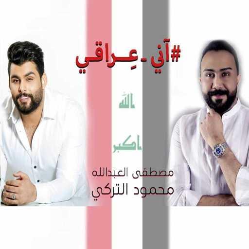 كلمات اغنية محمود التركي و مصطفى العبد الله – اني عِراقي مكتوبة