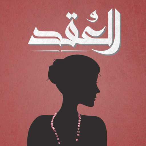 كلمات اغنية الجوكر – العُقد مكتوبة