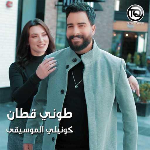 كلمات اغنية طوني قطان – كونيلي الموسيقى مكتوبة