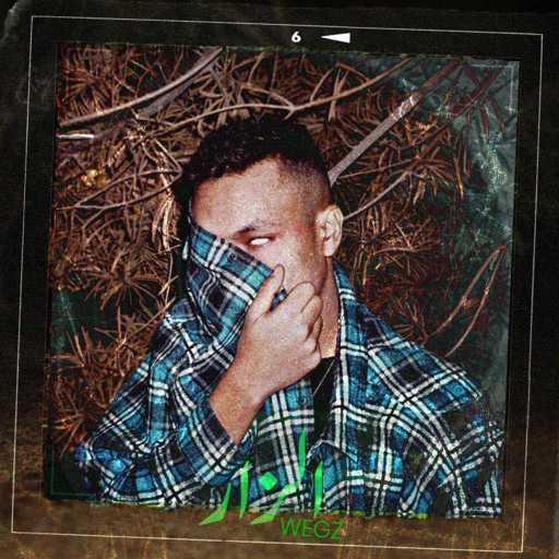 كلمات اغنية ويجز – الزار مكتوبة