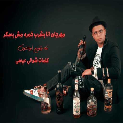 كلمات اغنية أبوالشوق – مهرجان أنا بشرب خمره مش بسكر مكتوبة