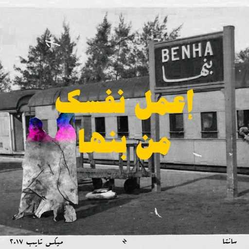 كلمات اغنية احمد سانتا – اعمل نفسك من بنها مكتوبة