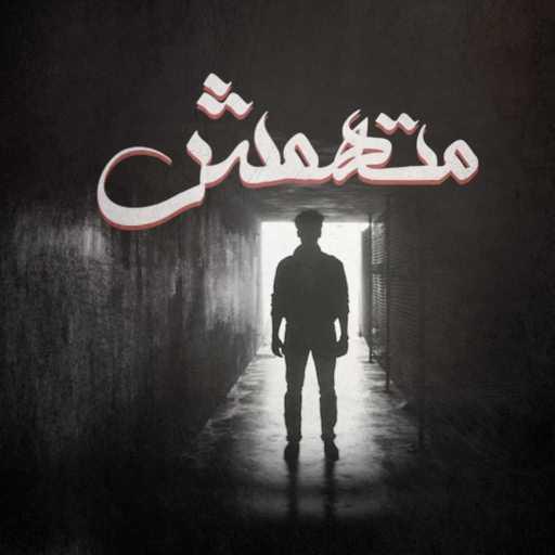 كلمات اغنية الجوكر – متهمش مكتوبة