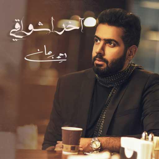 كلمات اغنية احمد برهان – اخر أشواقي مكتوبة