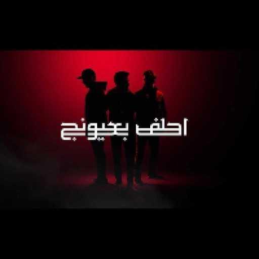 كلمات اغنية اوراس ستار و محمد الفارس وعلي بدر – احلف بعيونج مكتوبة