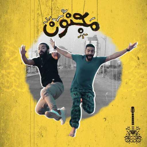 كلمات اغنية كوحيتي – مجنون مكتوبة