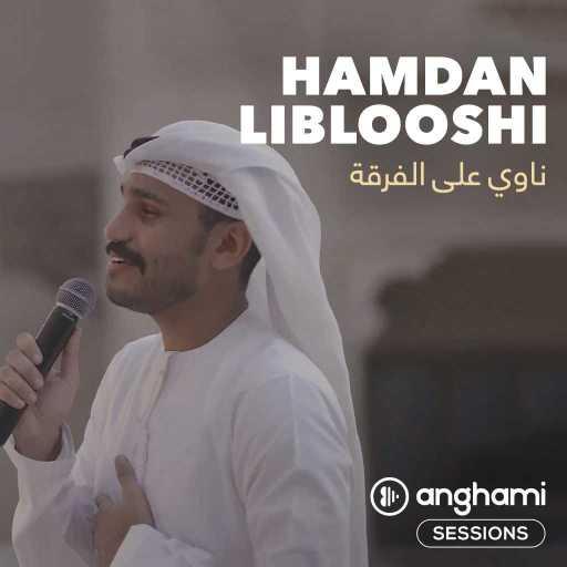 كلمات اغنية حمدان البلوشي – ناوي على الفرقة  (أنغامي سشنز) مكتوبة