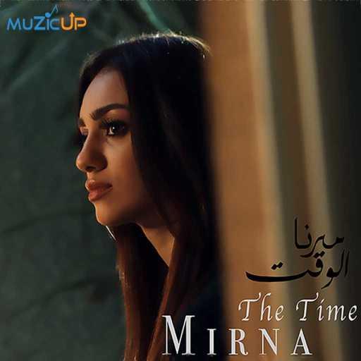 كلمات اغنية ميرنا هشام – الوقت مكتوبة