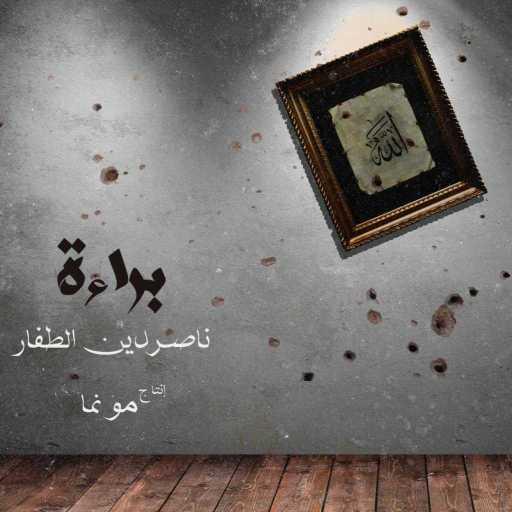 كلمات اغنية بو ناصر الطفّار – براءة مكتوبة