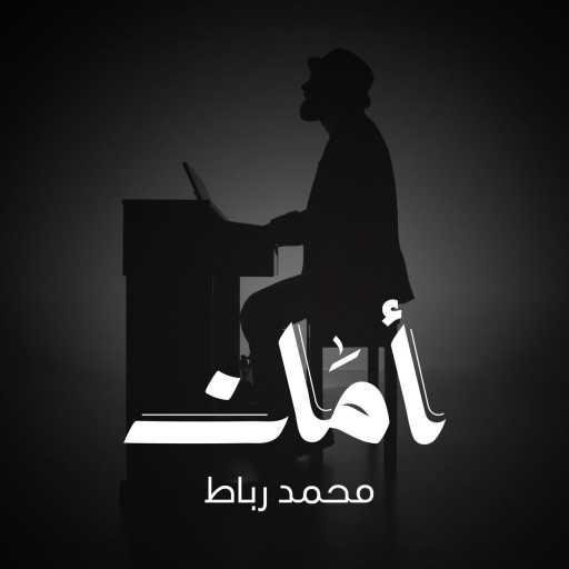 كلمات اغنية محمد رباط – أمان مكتوبة