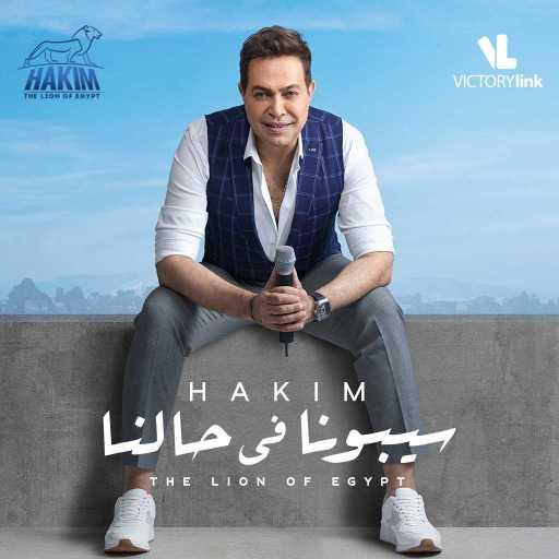 كلمات اغنية حكيم – سيبونا في حالنا مكتوبة