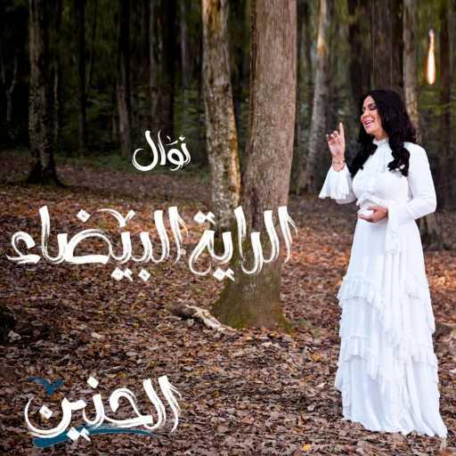 كلمات اغنية نوال الكويتية – الراية البيضاء مكتوبة