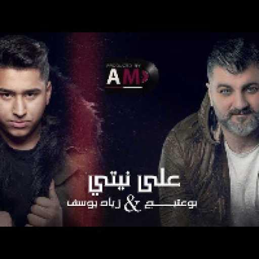 كلمات اغنية بوعتيج وزياد يوسف – على نيتي مكتوبة