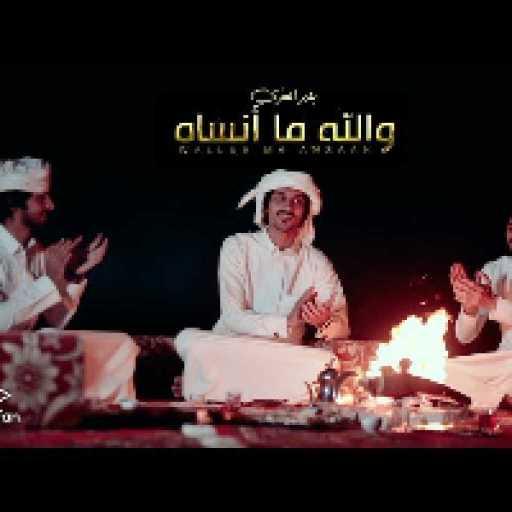 كلمات اغنية بدر العزي – والله ما أنساه مكتوبة