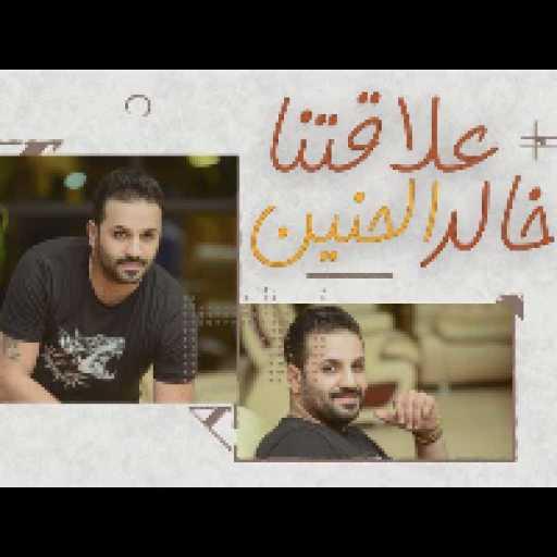 كلمات اغنية خالد الحنين – علاقتنا مكتوبة