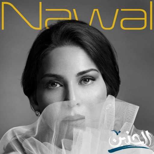 كلمات اغنية نوال الكويتية – على الأقل مكتوبة