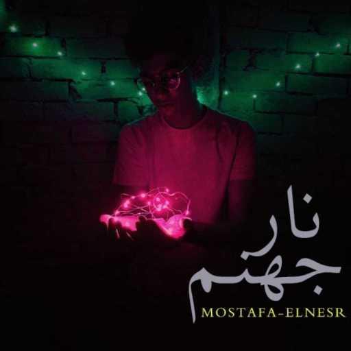 كلمات اغنية مصطفي النسر – نار جهنم مكتوبة