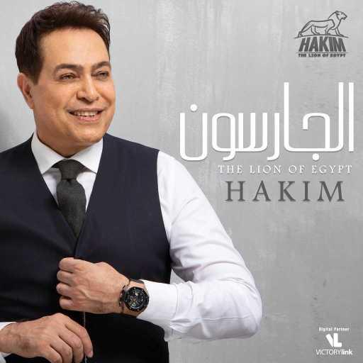 كلمات اغنية حكيم – الجارسون مكتوبة