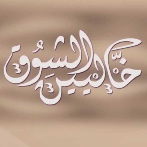 كلمات اغنية محمد حسن – خاليين الشوق مكتوبة