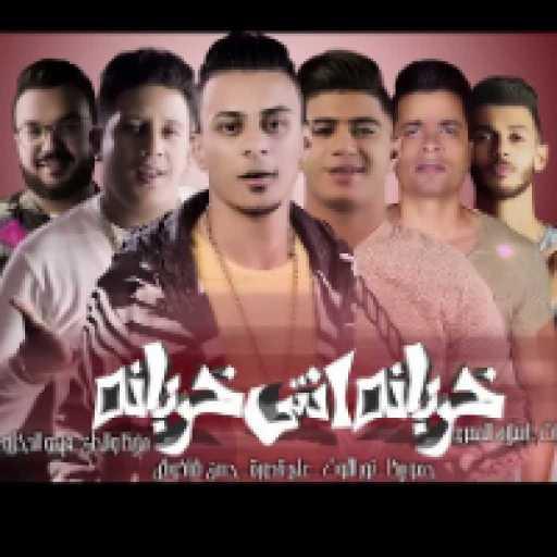 كلمات اغنية حسن شاكوش – مهرجان خربانه عندي خربانه مكتوبة