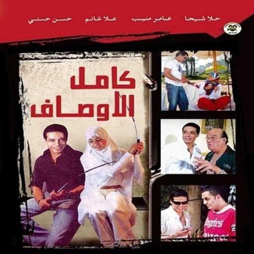 كلمات اغنية عامر منيب – احلي حكاية (فيلم كامل الاوصاف)(مع ايمى) مكتوبة