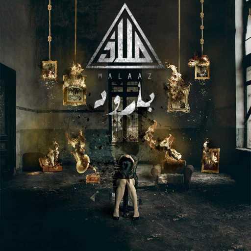 كلمات اغنية ملاذ – بارود مكتوبة