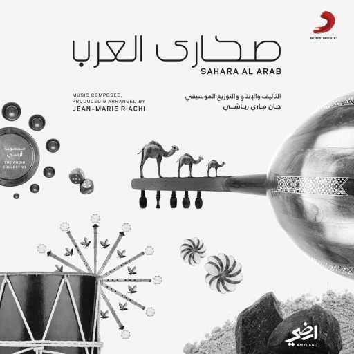 كلمات اغنية جان ماري رياشي – صحراء العرب مكتوبة