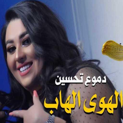 كلمات اغنية دموع تحسين – الهوى الهاب مكتوبة