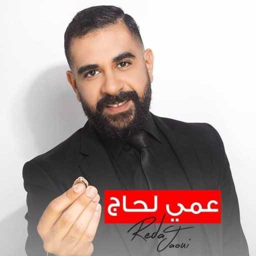 كلمات اغنية رضى الجاوي – عمي الحاج مكتوبة