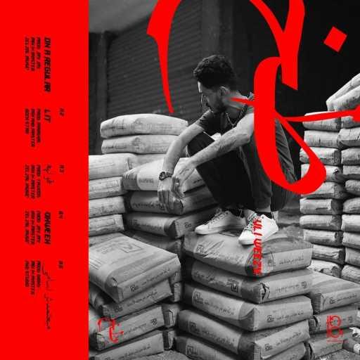 كلمات اغنية علي ويزي – مبعتمدش أسامي مكتوبة