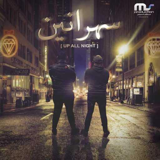 كلمات اغنية محمود الليثى – سهرانين(الليثي مع حسام الحسيني (حوس)) مكتوبة