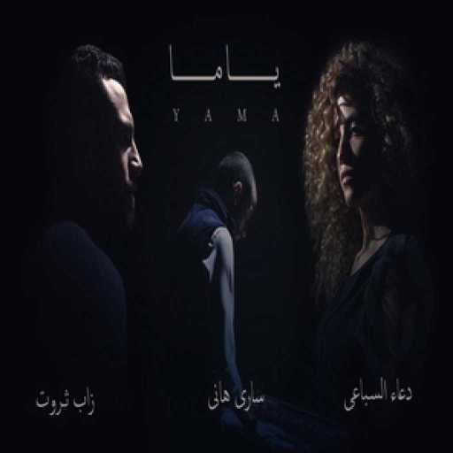 كلمات اغنية زاب ثروت & ساري هاني – ياما(مع دعاء السباعي) مكتوبة