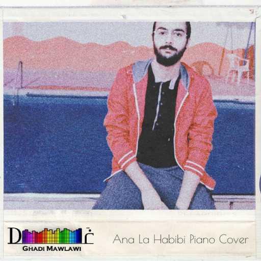 كلمات اغنية غدي مولوي – أنا لحبيبي ( بيانو) مكتوبة