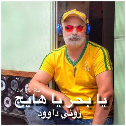 كلمات اغنية روني داوود – يا بحر يا هايج – kill The fear مكتوبة