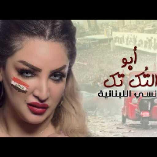 كلمات اغنية نانسي اللبنانية – ابو التُك تك مكتوبة