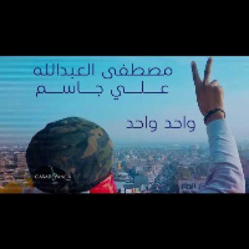 كلمات اغنية علي جاسم و مصطفى العبد الله – واحد واحد مكتوبة