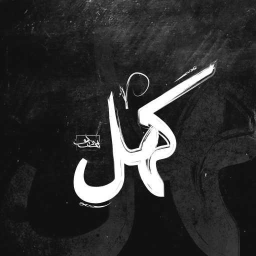 كلمات اغنية سيف ليو – كهل مكتوبة