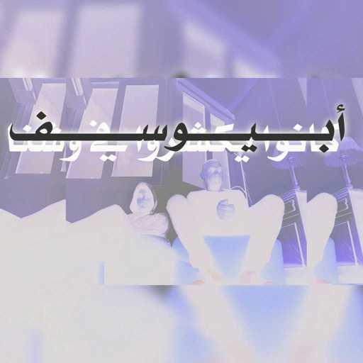 كلمات اغنية أبيوسف – كانوا يكشروا في وشنا مكتوبة