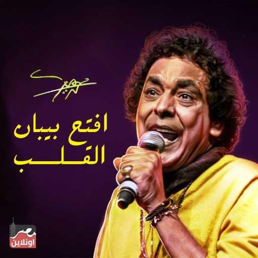 كلمات اغنية محمد منير – افتح بيبان القلب مكتوبة