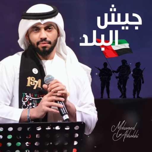 كلمات اغنية محمد الشحي – جيش البلد مكتوبة