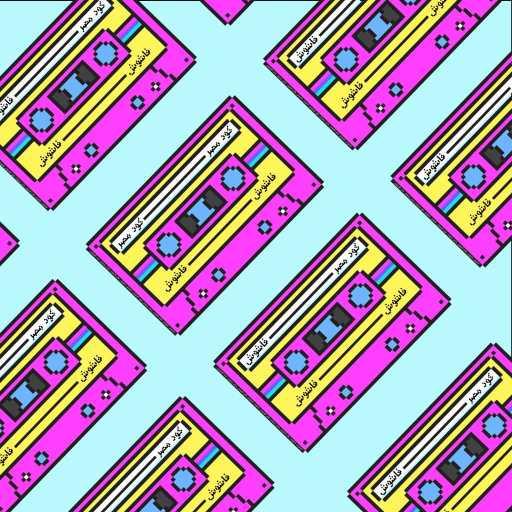 كلمات اغنية كود مصر – فاشوش مكتوبة