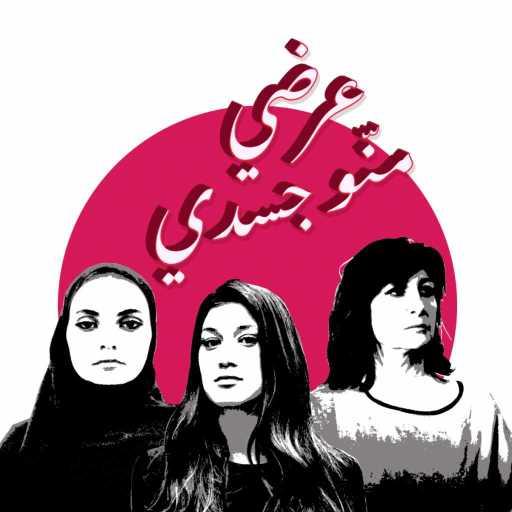 كلمات اغنية أبعاد – ممنوعة من العرض مكتوبة