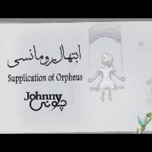 كلمات اغنية جوني – ابتهال رومانسي مكتوبة