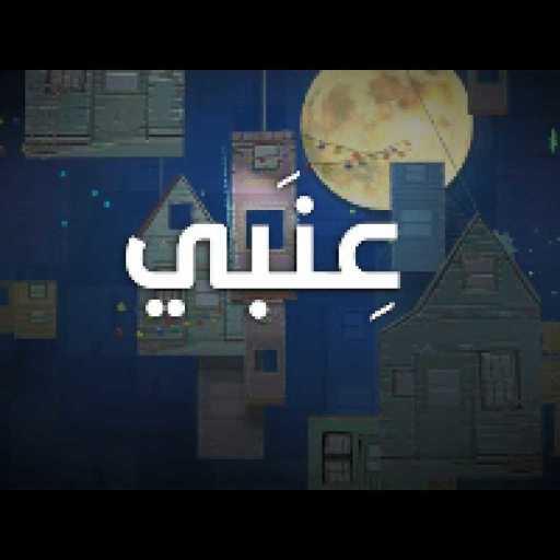 كلمات اغنية جوني – عنبي مكتوبة