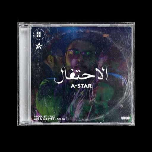 كلمات اغنية امير نشأت – الاحتفال مكتوبة