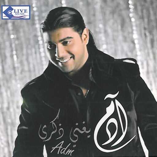 كلمات اغنية آدم – قادر ربي مكتوبة