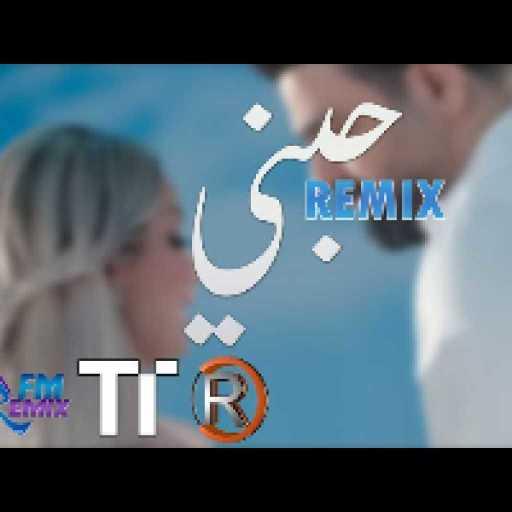 كلمات اغنية زيد الحبيب و دي جي اصيل – حبني – ريمكس مكتوبة