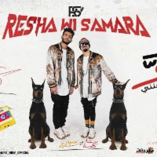 كلمات اغنية ريشا كوستا و سماره ناو – هو كان اللى مجننى مكتوبة