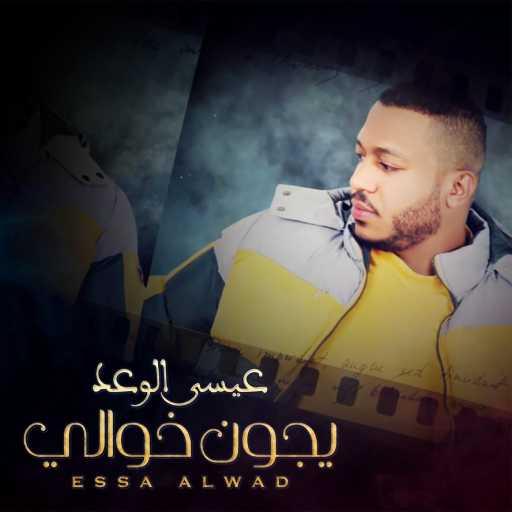 كلمات اغنية عيسى الوعد – يجون خوالي مكتوبة